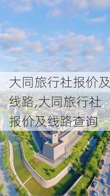 大同旅行社报价及线路,大同旅行社报价及线路查询-第3张图片-呼呼旅行网