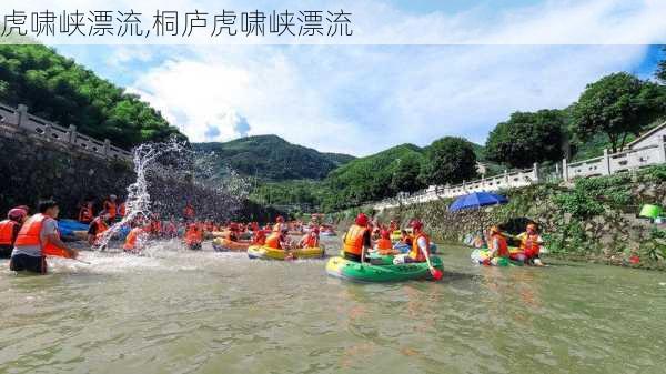 虎啸峡漂流,桐庐虎啸峡漂流-第2张图片-呼呼旅行网