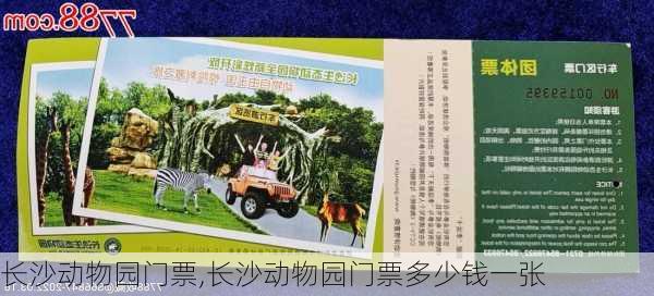 长沙动物园门票,长沙动物园门票多少钱一张-第3张图片-呼呼旅行网