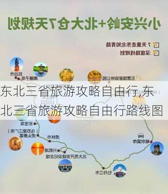 东北三省旅游攻略自由行,东北三省旅游攻略自由行路线图