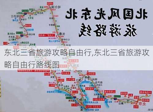 东北三省旅游攻略自由行,东北三省旅游攻略自由行路线图-第2张图片-呼呼旅行网