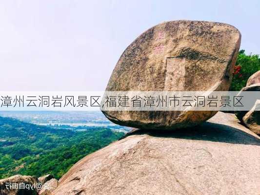 漳州云洞岩风景区,福建省漳州市云洞岩景区-第2张图片-呼呼旅行网