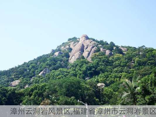 漳州云洞岩风景区,福建省漳州市云洞岩景区-第1张图片-呼呼旅行网