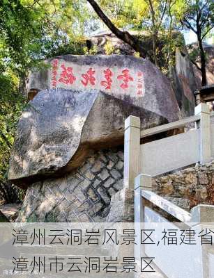 漳州云洞岩风景区,福建省漳州市云洞岩景区-第3张图片-呼呼旅行网