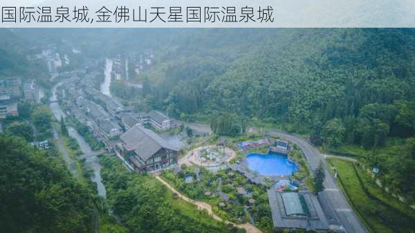 国际温泉城,金佛山天星国际温泉城-第1张图片-呼呼旅行网