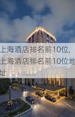 上海酒店排名前10位,上海酒店排名前10位地址-第3张图片-呼呼旅行网