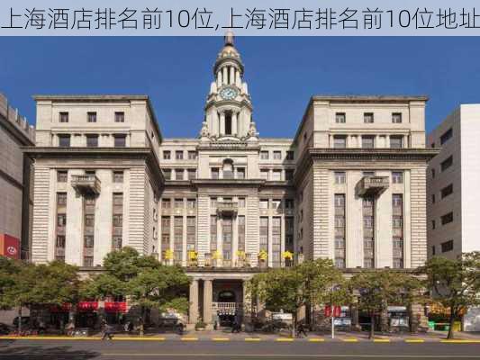 上海酒店排名前10位,上海酒店排名前10位地址-第2张图片-呼呼旅行网