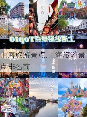 上海旅游景点,上海旅游景点排名前十-第2张图片-呼呼旅行网