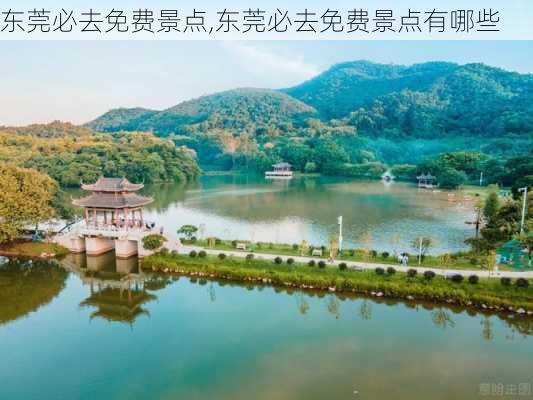 东莞必去免费景点,东莞必去免费景点有哪些-第3张图片-呼呼旅行网