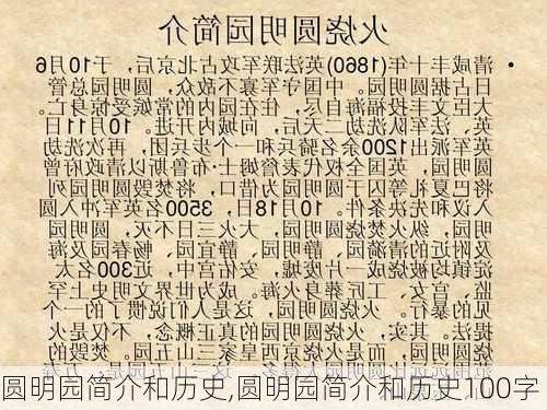 圆明园简介和历史,圆明园简介和历史100字-第1张图片-呼呼旅行网