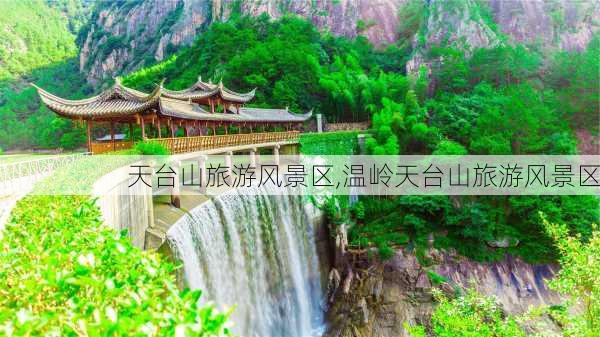 天台山旅游风景区,温岭天台山旅游风景区-第2张图片-呼呼旅行网