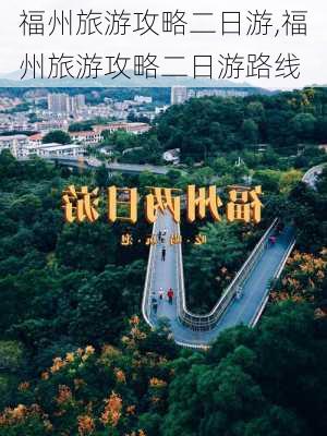 福州旅游攻略二日游,福州旅游攻略二日游路线-第3张图片-呼呼旅行网