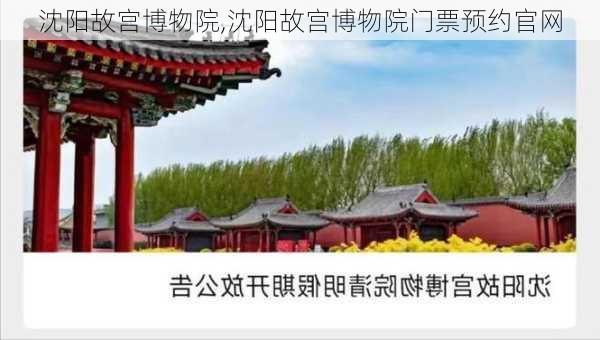 沈阳故宫博物院,沈阳故宫博物院门票预约官网-第2张图片-呼呼旅行网