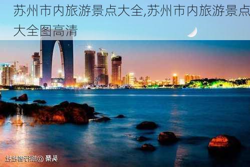 苏州市内旅游景点大全,苏州市内旅游景点大全图高清-第2张图片-呼呼旅行网