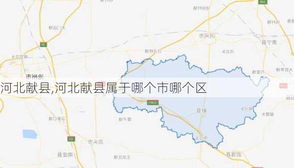 河北献县,河北献县属于哪个市哪个区-第2张图片-呼呼旅行网