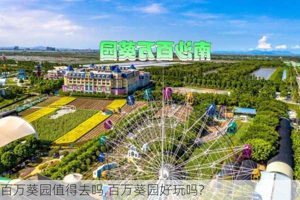 百万葵园值得去吗,百万葵园好玩吗?-第3张图片-呼呼旅行网