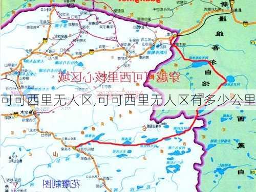 可可西里无人区,可可西里无人区有多少公里-第1张图片-呼呼旅行网