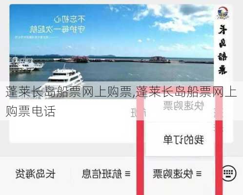 蓬莱长岛船票网上购票,蓬莱长岛船票网上购票电话-第1张图片-呼呼旅行网