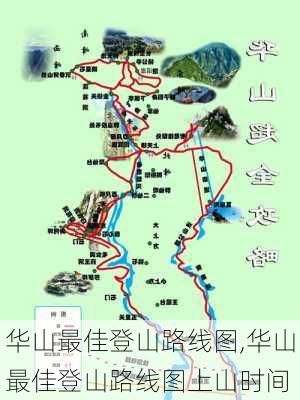 华山最佳登山路线图,华山最佳登山路线图上山时间-第2张图片-呼呼旅行网