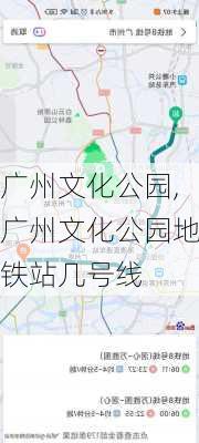 广州文化公园,广州文化公园地铁站几号线