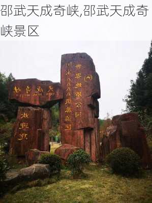 邵武天成奇峡,邵武天成奇峡景区-第2张图片-呼呼旅行网