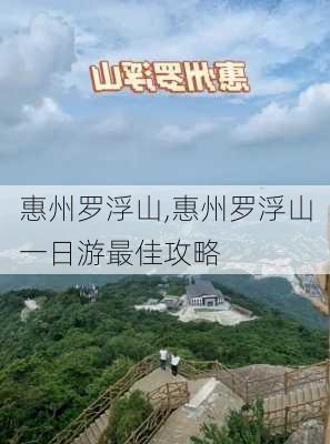 惠州罗浮山,惠州罗浮山一日游最佳攻略-第1张图片-呼呼旅行网