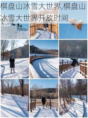 棋盘山冰雪大世界,棋盘山冰雪大世界开放时间-第2张图片-呼呼旅行网