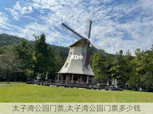 太子湾公园门票,太子湾公园门票多少钱-第2张图片-呼呼旅行网