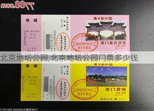 北京地坛公园,北京地坛公园门票多少钱-第1张图片-呼呼旅行网