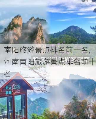 南阳旅游景点排名前十名,河南南阳旅游景点排名前十名-第1张图片-呼呼旅行网