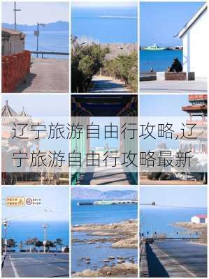 辽宁旅游自由行攻略,辽宁旅游自由行攻略最新-第2张图片-呼呼旅行网