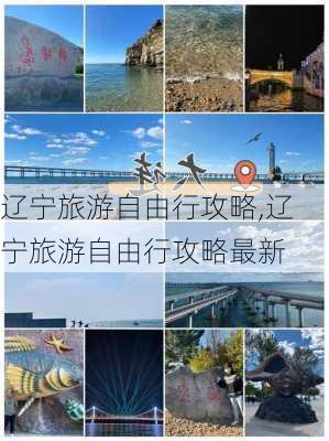 辽宁旅游自由行攻略,辽宁旅游自由行攻略最新-第1张图片-呼呼旅行网