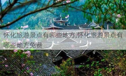 怀化旅游景点有哪些地方,怀化旅游景点有哪些地方免费-第2张图片-呼呼旅行网