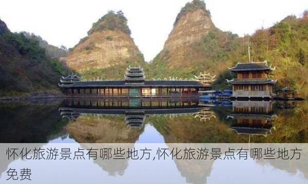 怀化旅游景点有哪些地方,怀化旅游景点有哪些地方免费-第1张图片-呼呼旅行网