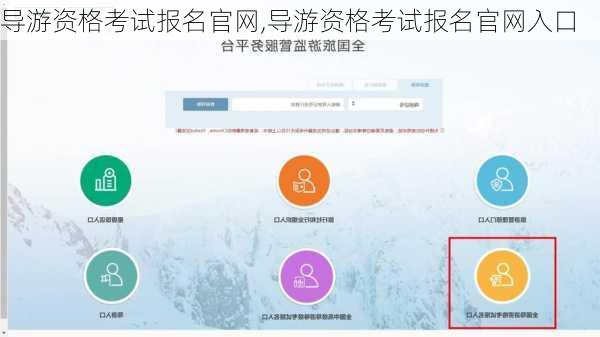 导游资格考试报名官网,导游资格考试报名官网入口-第2张图片-呼呼旅行网