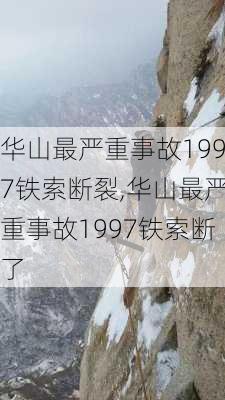 华山最严重事故1997铁索断裂,华山最严重事故1997铁索断了-第1张图片-呼呼旅行网