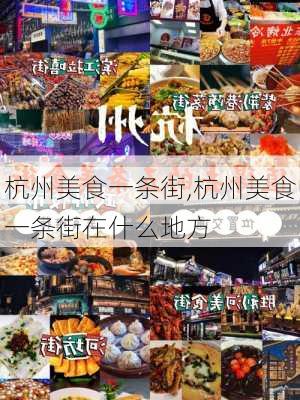 杭州美食一条街,杭州美食一条街在什么地方-第2张图片-呼呼旅行网