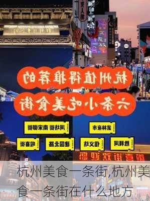 杭州美食一条街,杭州美食一条街在什么地方-第3张图片-呼呼旅行网