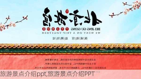 旅游景点介绍ppt,旅游景点介绍PPT-第1张图片-呼呼旅行网