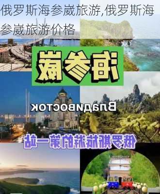 俄罗斯海参崴旅游,俄罗斯海参崴旅游价格-第1张图片-呼呼旅行网