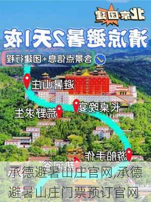 承德避暑山庄官网,承德避暑山庄门票预订官网-第2张图片-呼呼旅行网