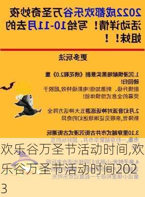 欢乐谷万圣节活动时间,欢乐谷万圣节活动时间2023-第2张图片-呼呼旅行网