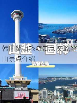 韩国釜山旅游景点攻略,釜山景点介绍-第3张图片-呼呼旅行网