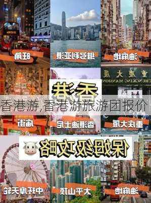 香港游,香港游旅游团报价-第3张图片-呼呼旅行网