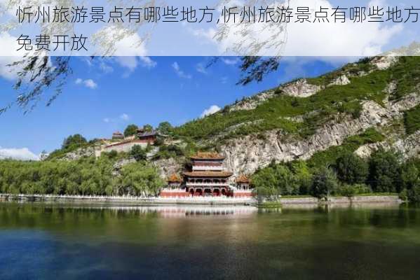 忻州旅游景点有哪些地方,忻州旅游景点有哪些地方免费开放-第1张图片-呼呼旅行网