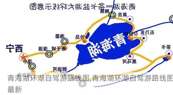 青海湖环湖自驾游路线图,青海湖环湖自驾游路线图最新-第3张图片-呼呼旅行网