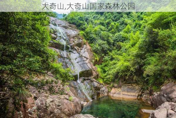 大奇山,大奇山国家森林公园-第3张图片-呼呼旅行网