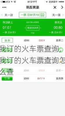 我订的火车票查询,我订的火车票查询怎么查-第2张图片-呼呼旅行网