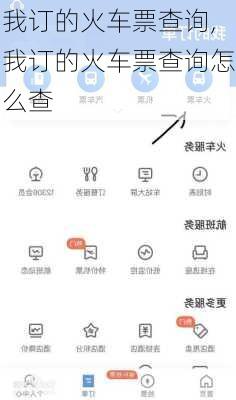 我订的火车票查询,我订的火车票查询怎么查-第3张图片-呼呼旅行网