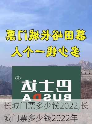 长城门票多少钱2022,长城门票多少钱2022年-第2张图片-呼呼旅行网